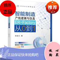 正版 智能制造产线建模与仿真 ER-Factory从0到1 埃夫特机器人离线仿真软件数字化工厂建