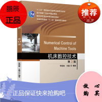 机床数控技术 第3版