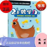 Tiger School幼儿思维训练馆.2岁数学力②