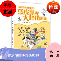 正版 蓝皮鼠和大脸猫新传·中华文化探秘系列·马踏飞燕九万里 儿童文学 儿童课外读物