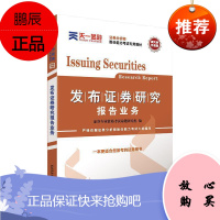 正版 证券分析师胜任能力考试专用教材《发布证券研究报告业务》 证券从业资格考试