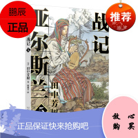 正版 亚尔斯兰战记5 杨雅雯 译 外国科幻 侦探小说 文学 散文随笔书信 人民文学出版社