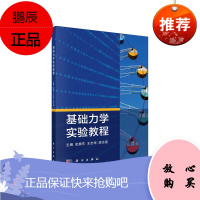 正版 基础力学实验教程 工程力学和流体力学等四门基础力学课 大学教材 科学出版社