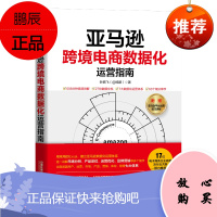亚马逊跨境电商数据化运营指南