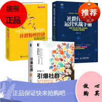 引爆社群新4c法则+社群营销与运营实战手册+社群粉丝经济玩转法则