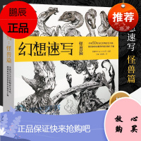 幻想速写:怪兽篇 源自暴雪、威世智*球*出色50位插画师的私房创作手稿