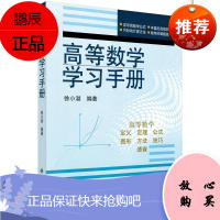 高等数学学习手册