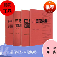 小奏鸣曲集+巴赫初级钢琴曲集+巴赫创意曲集+布格缪勒钢琴进阶练习25首作品100