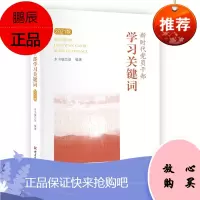 新时代党员干部学习关键词(2021)
