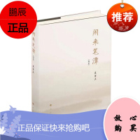 闲来笔潭(简本)新版 吴官正 人民出版社