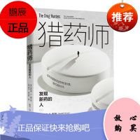 猎药师:发现新药的人 [美] 唐纳德?R.基尔希 中信出版社