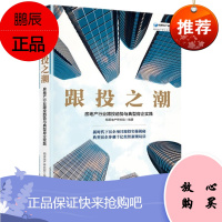 跟投之潮:房地产行业跟投趋势与典型房企实践 明源地产研究院 中信出版社