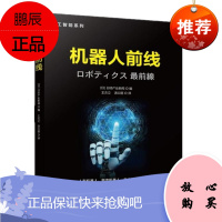 机器人前线 [日] 日经产业新闻 机械工业出版社