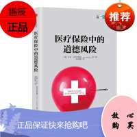 医疗保险中的道德风险 艾米芬克尔斯坦 中信出版社