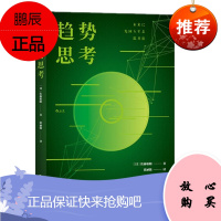 趋势思考 [日]佐藤航阳 后浪出版