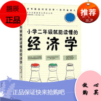 小学二年级就能读懂的经济学 [日] 坂井丰贵 后浪出版