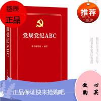 党规党纪ABC