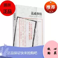 新民说·法政纠结:北洋政府时期“罗文干案”的告诉与审断 杨天宏 著 广西师范大学出