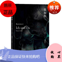我和你 (平装) 马丁·布伯 著 思索生命中的重大问题 哲学宗教 后浪