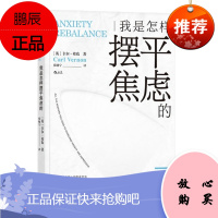 我是怎样摆平焦虑的 [英] 卡尔·弗农 后浪出版