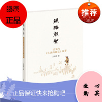 丝路朝圣:玄奘与《大唐西域记》故事 王邦维 著 中华书局