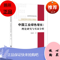 中国工业绿色增长:理论研究与实证分析 陈超凡 经济日报出版社