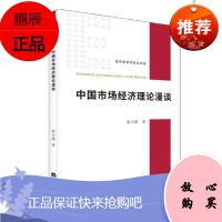 中国市场经济理论漫谈 张玉璞 经济日报出版社