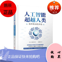 人工智能超越人类:技术奇点的冲击 小池淳义 机械工业出版社