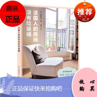 法国人的房间没有垃圾桶 [日] 美香帆纱 中信出版社