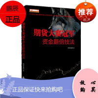 舵手期货精典12：期货大赛冠军资金翻倍技法 白云龙 著 地震出版社