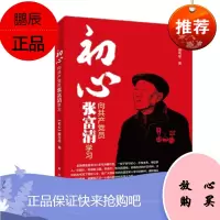 初心:向共产党员张富清学习 新华出版社