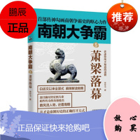 南朝大争霸⑤萧梁落幕 草军书 著 天津人民出版社