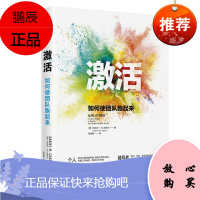 激活 如何使团队跑起来 丹尼尔M凯布尔 中信出版社