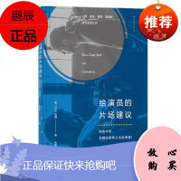 给演员的片场建议: 排除干扰,在镜头前奉上出色表演! [美] D.W.布朗 后浪出版