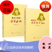 见证人讲述——雷锋日记+新时代雷锋精神解读 2册套装 人民出版社