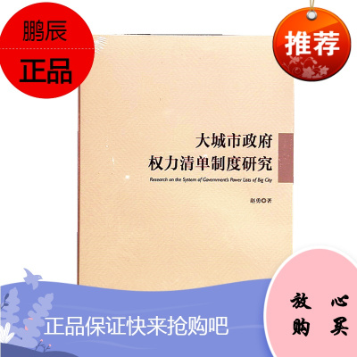 大城市政府权力清单制度研究 赵勇 著 人民出版社