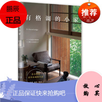 有格调的小家 X-Knowledge 著 南海出版社