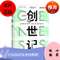 创世记 从细胞到文明 社会的深层起源 爱德华威尔逊 中信出版社