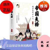 帝国失格:明清易代十六人(铲史官2019年新作)铲史官 东方出版社