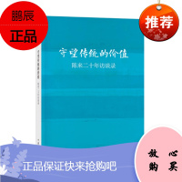 守望传统的价值:陈来二十年访谈录 陈来 著 中华书局