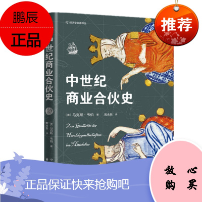 中世纪商业合伙史 马克斯·韦伯 著 东方出版中心