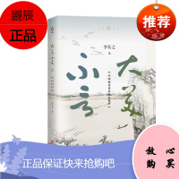 大美不言:中国画论体系及其批评(全彩四色印刷) 李长之 著 北京联合出版有限公司