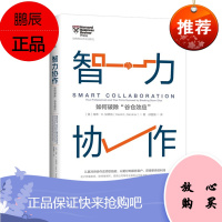 智力协作 如何破除“谷仓效应” 海蒂加德纳 著 中信出版社图书