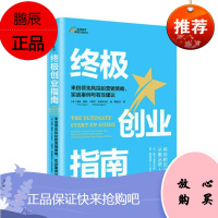 终极创业指南:来自领先风投的营销策略、实战案例与有效建议 中信出版社 汤姆·霍根