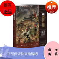 新新新日报馆:魔都暗影 梁清散 新星出版社