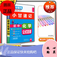 2021新版 小甘速记初中化学公式定律基础知识 教材同步手册七八九年级初一二三中考真题速记工具书