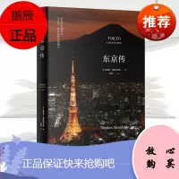 东京传 精装版日本东京圈发展历史文化历程进程旅游研究城市魅力传记人文历史教育城市规划名胜古迹书籍
