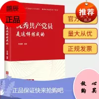 优秀共产党员是这样炼成的
