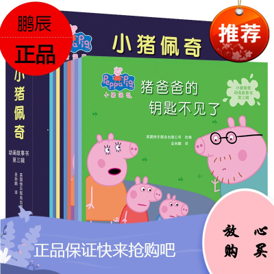 儿童礼品 小猪佩奇动画故事书第二辑 全10册 正版 童书 绘本 3-6岁