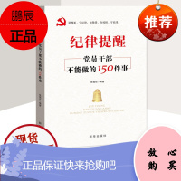 纪律提醒党员干部不能做的150件事中国共产党纪律处分条例 党员干部廉政纪检学习书籍